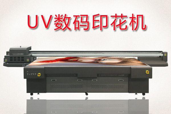 如何快速分辨uv數(shù)碼印花機好壞？