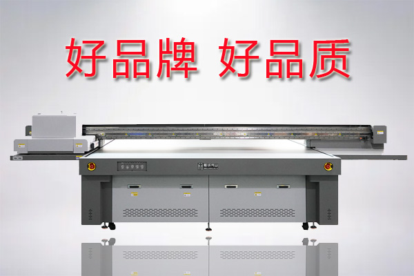 uv平板打印機哪個牌子好？