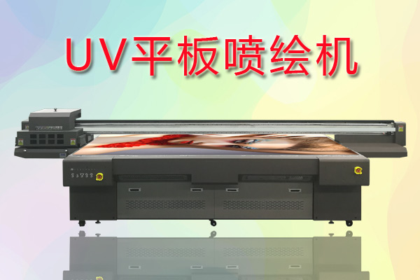 UV平板噴繪機如何合理控制成本提高生產(chǎn)？