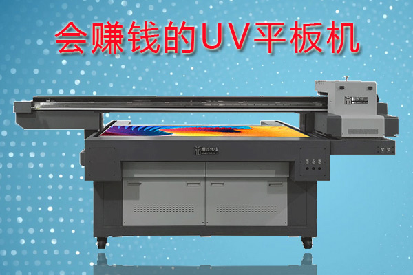 怎么利用uv平板機賺錢？