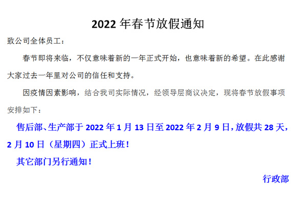 恒誠偉業(yè)2022春節(jié)放假通知?。?！