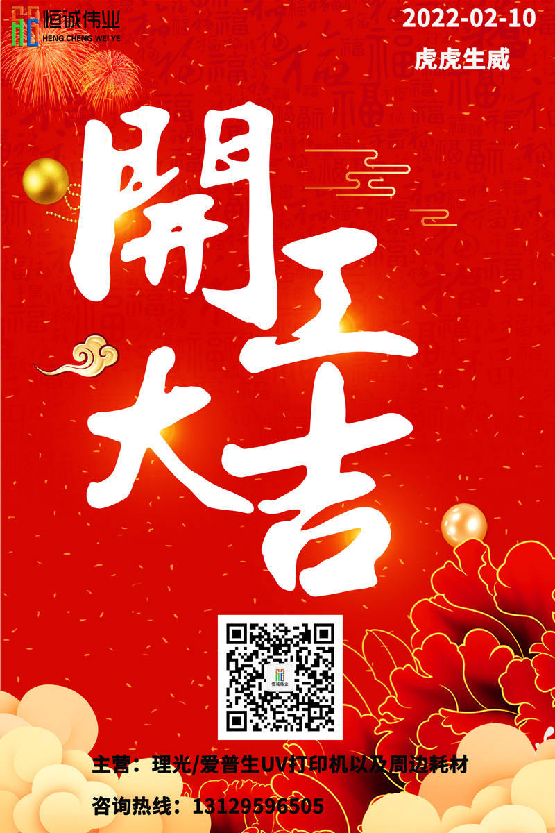 恒誠偉業(yè)UV打印機廠家開工大吉！??！