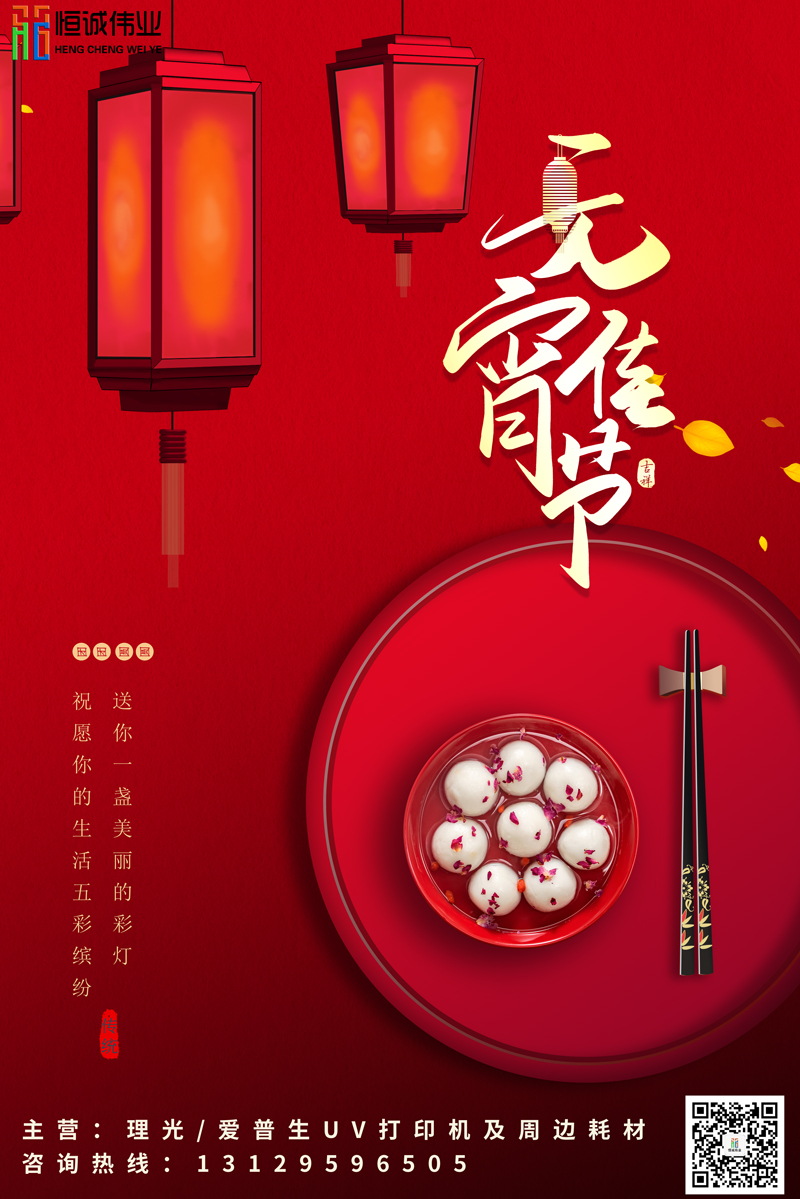 恒誠偉業(yè)祝新老客戶元宵節(jié)團團圓圓，身體健康?。。? title=