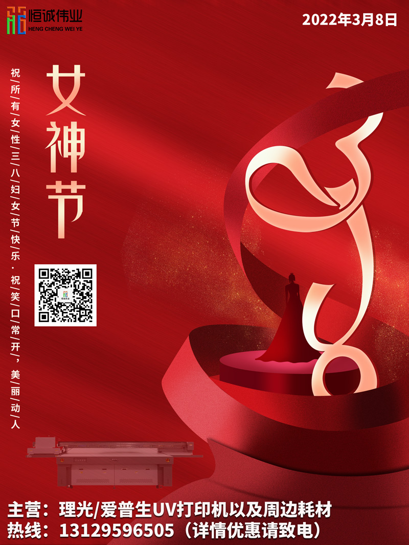 恒誠偉業(yè)祝廣大女性同胞節(jié)日快樂！?。? title=