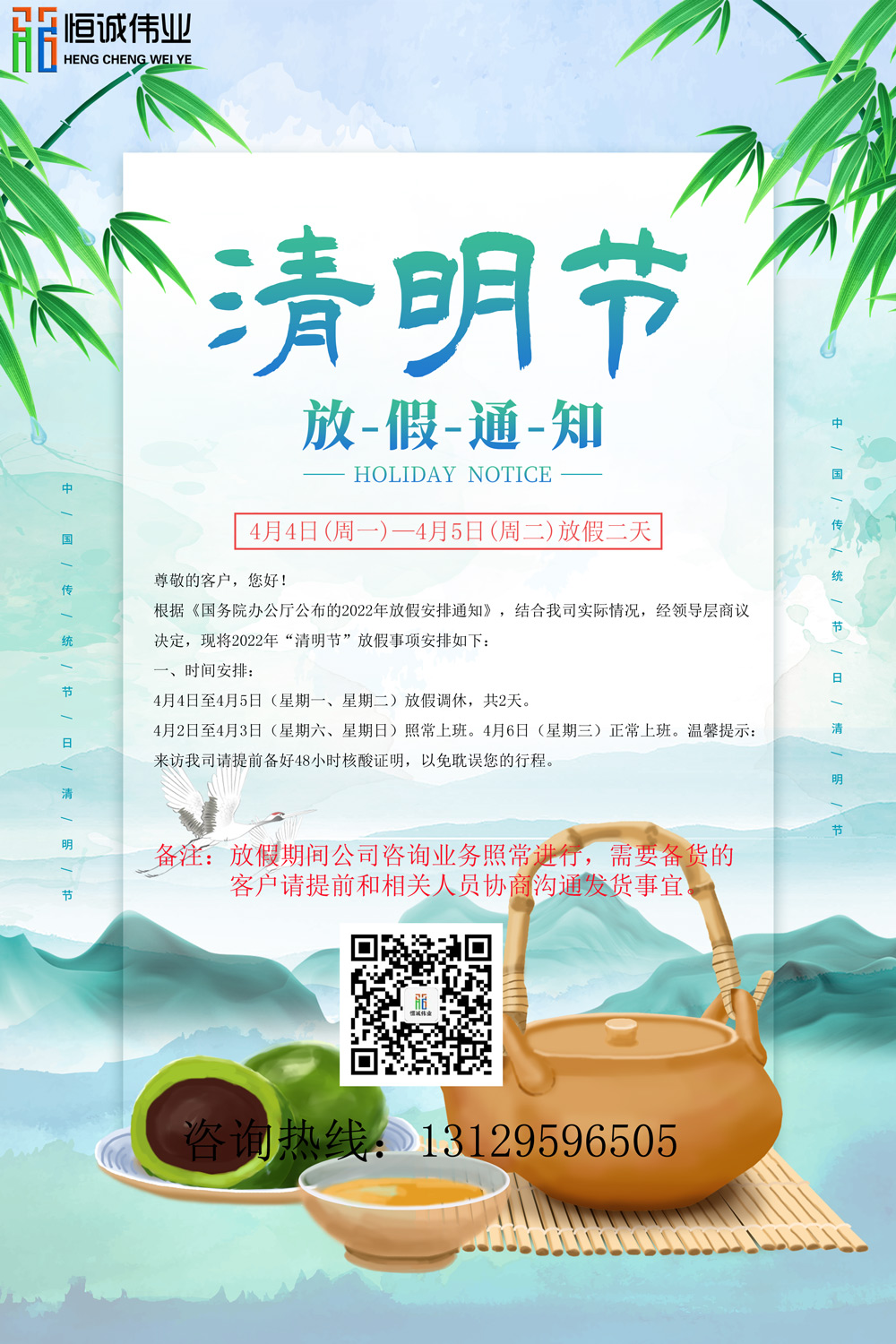恒誠偉業(yè)2022清明放假通知?。?！
