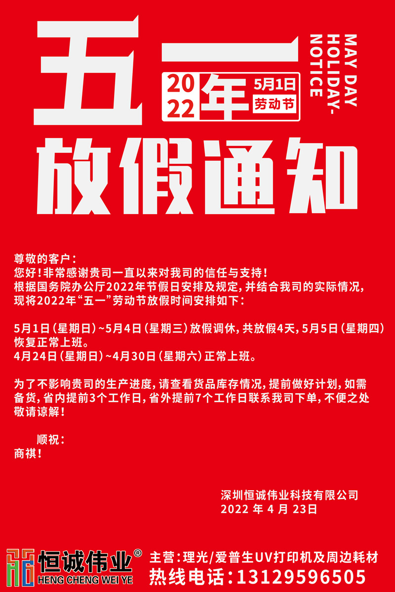 恒誠(chéng)偉業(yè)2022五一放假通知?。?！